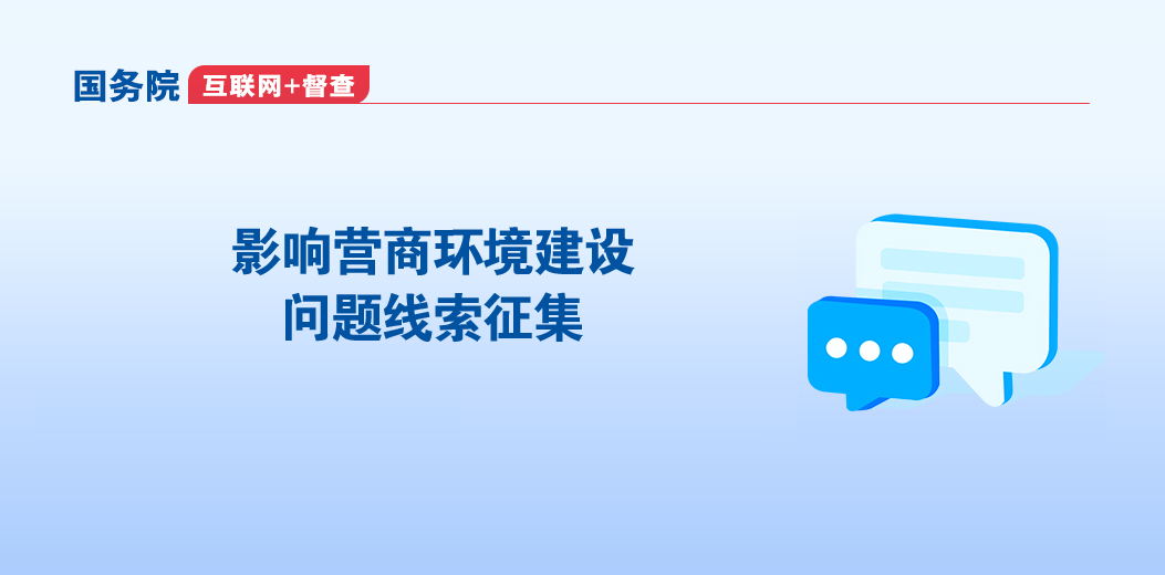 影響營商環(huán)境建設問題線索征集